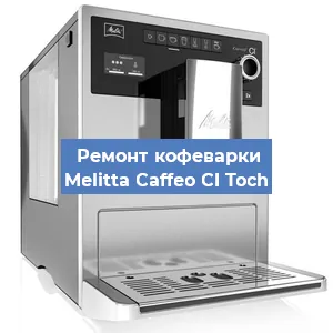 Замена счетчика воды (счетчика чашек, порций) на кофемашине Melitta Caffeo CI Toch в Москве